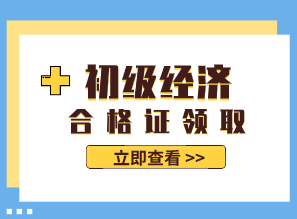 2019年江苏初级经济师证书什么时候领取？