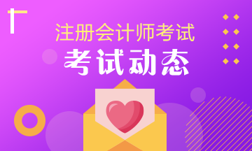 襄阳2020年注会考试时间已公布！