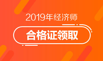 2019年经济师合格证