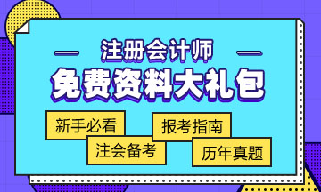 CPA免费资料大礼包下载