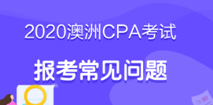 考生必看！2020年澳洲cpa考试报考指南