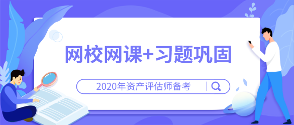 【资产评估师备考】网校网课+习题巩固  在家轻松学