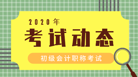 初级会计证考试动态