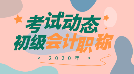 宁夏2020年初级会计师报考条件