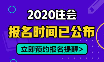 2020年安徽CPA报名时间在几月份开始？