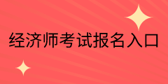 山西中级经济师考试报名入口