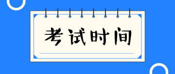 初级经济师考试时间