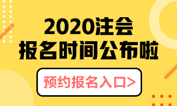 河北石家庄2020年注会报名时间以及报名注意事项都有什么？