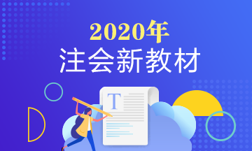 2020年注会审计教材变化是啥？审计教材变化大么？