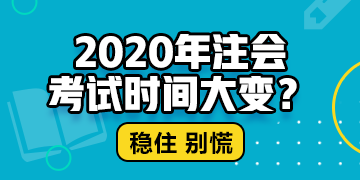 江西cpa2020年专业阶段考试时间公布了吗？