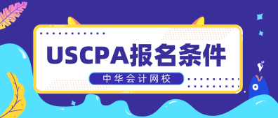 只有财会专业可以考AICPA吗？2020年AICPA报名条件是什么？