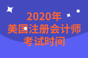 一般人我不告诉他！关岛2020年AICPA考试时间考试范围在这里！