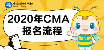 CMA2020年报名流程有哪些步骤？