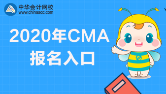 2020年CMA报名快要截止了，报名网址是哪个？