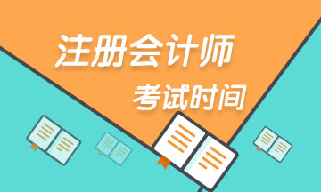 内蒙古注会2020年考试时间是什么时候？