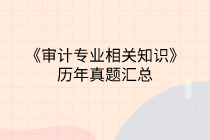 中级审计师《审计专业相关知识》历年试题汇总