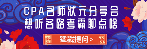 CPA老师状元经验分享会——问题征集令