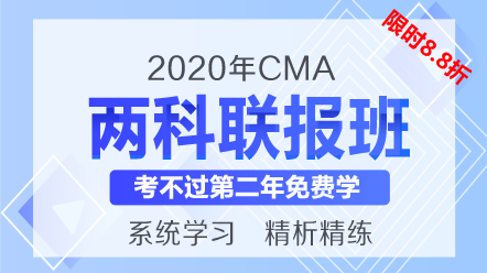 2020CMA课程