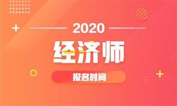 河北2020年中级经济师报名时间