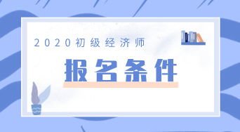 2020年经济师陕西初级报考条件你知道吗？