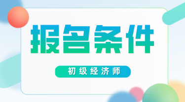 经济师初级报考条件2020年的有变化吗？