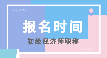 2020年福建初级经济师报考时间你知道吗？