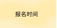 高级经济师报名时间