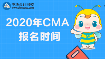 2020年CMA报名时间和考试安排