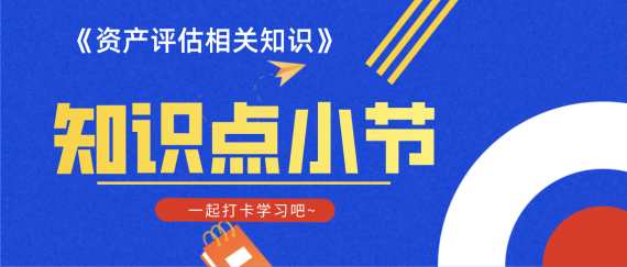 【知识点】《资产评估相关知识》会计知识第三章负债