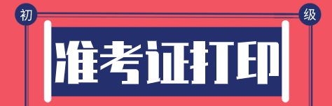 初级经济师2020年准考证怎么打印？