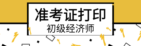 2020年初级经济师准考证打印入口在哪？