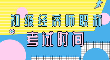 安徽2020年初级经济师职称考试时间在什么时候？