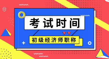 广西2020年初级经济师考试时间你知道吗？