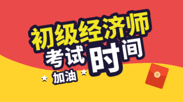 你知道初级经济师2020考试时间在什么时候吗？