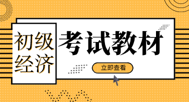 2020年初级经济师考试教材出版了吗？