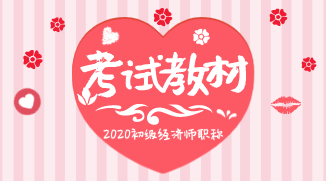 2019初级经济师教材变化你知道都有哪些吗？