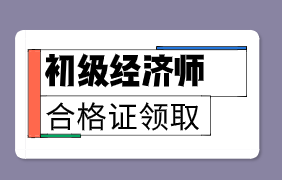 2019年山西初级经济师证书一般什么时候发放？