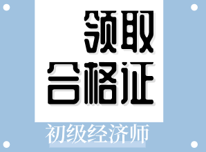 2019年山东初级经济师证书什么时候领取？