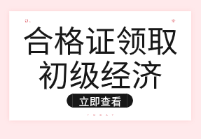 重庆2019年初级经济师证有效期是多久？