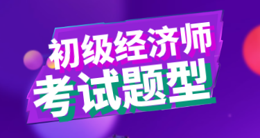 2019初级经济师考试工商管理试题类型有哪些？