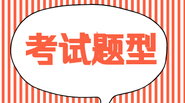 2019年初级经济师经济基础知识试题类型都是什么？