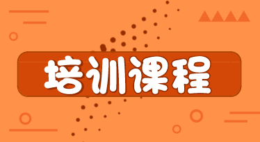 2020年深圳初级经济职称培训班都有哪些类型？