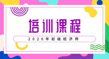 2020年初级经济师考试培训班开设类型有哪几种？