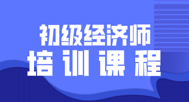 2020年初级经济师考试培训班都有哪些类型？