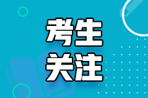 报名中级会计职称 这些地区考生需要完成继续教育！