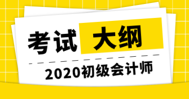 2020年初级经济师考试大纲公布了吗？