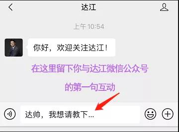  关注！达帅微信公众号已开通 你想对达帅说的话是这些吗？