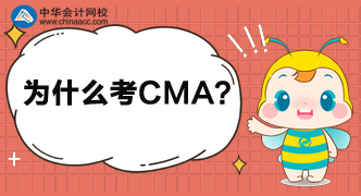 为什么这么多人都考CMA呢？考完中级还考呢？