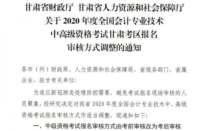 甘肃2020年高级会计职称报名审核方式调整的通知！