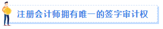 【职场速递】成为注册会计师后有哪些职场竞争力？